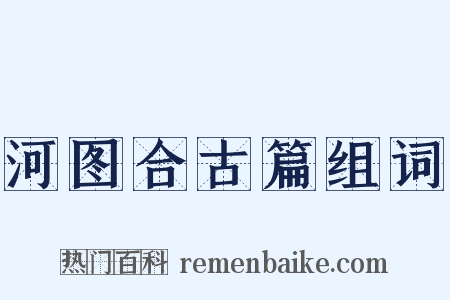 河图合古篇组词是什么意思的图片